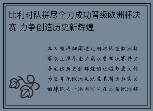 比利时队拼尽全力成功晋级欧洲杯决赛 力争创造历史新辉煌