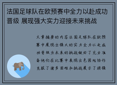 法国足球队在欧预赛中全力以赴成功晋级 展现强大实力迎接未来挑战