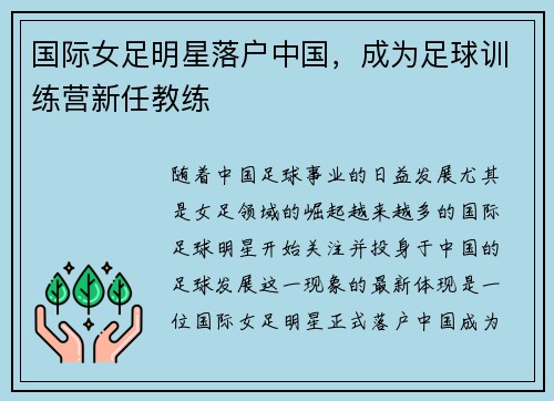 国际女足明星落户中国，成为足球训练营新任教练