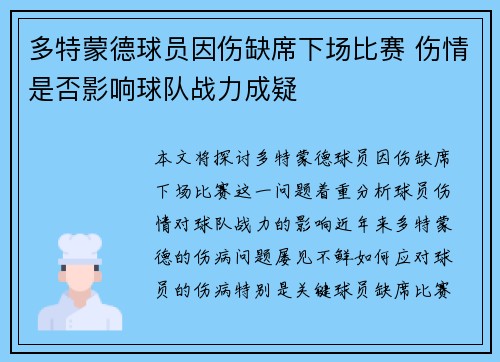 多特蒙德球员因伤缺席下场比赛 伤情是否影响球队战力成疑