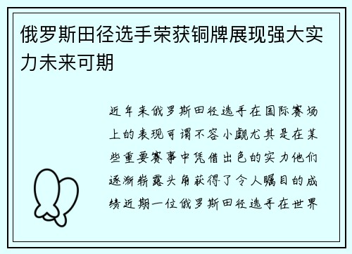 俄罗斯田径选手荣获铜牌展现强大实力未来可期