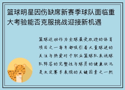篮球明星因伤缺席新赛季球队面临重大考验能否克服挑战迎接新机遇
