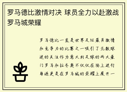 罗马德比激情对决 球员全力以赴激战罗马城荣耀