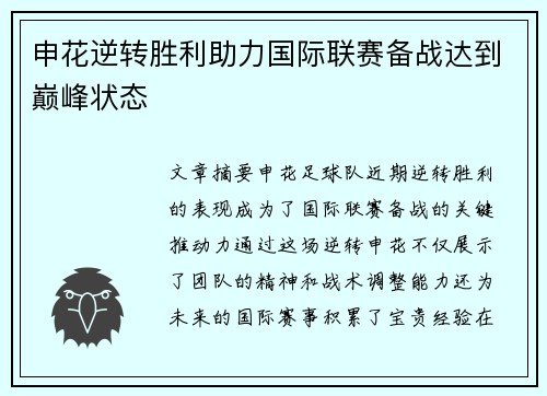 申花逆转胜利助力国际联赛备战达到巅峰状态