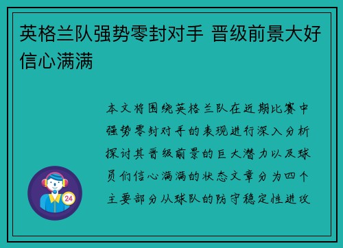英格兰队强势零封对手 晋级前景大好信心满满