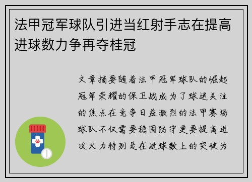 法甲冠军球队引进当红射手志在提高进球数力争再夺桂冠