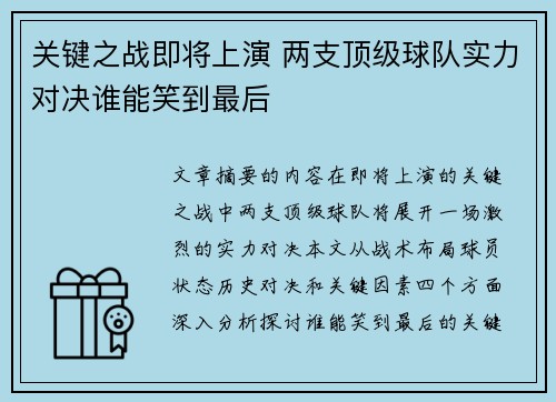关键之战即将上演 两支顶级球队实力对决谁能笑到最后