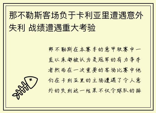 那不勒斯客场负于卡利亚里遭遇意外失利 战绩遭遇重大考验