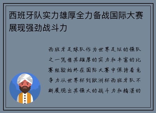 西班牙队实力雄厚全力备战国际大赛展现强劲战斗力