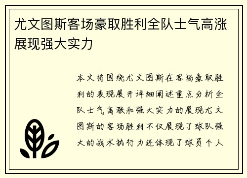 尤文图斯客场豪取胜利全队士气高涨展现强大实力