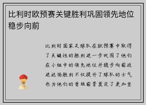 比利时欧预赛关键胜利巩固领先地位稳步向前