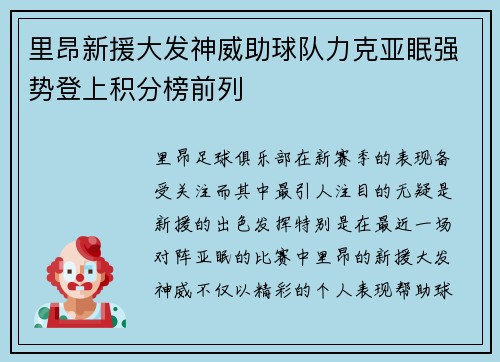 里昂新援大发神威助球队力克亚眠强势登上积分榜前列