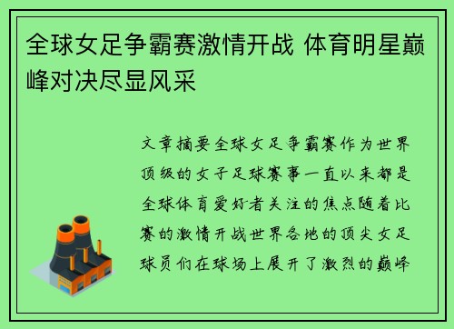 全球女足争霸赛激情开战 体育明星巅峰对决尽显风采