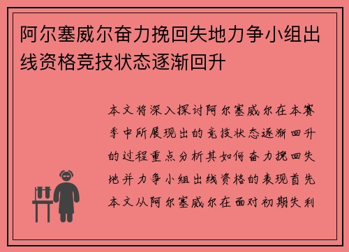阿尔塞威尔奋力挽回失地力争小组出线资格竞技状态逐渐回升