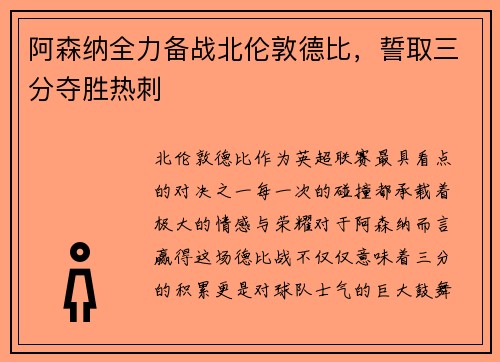 阿森纳全力备战北伦敦德比，誓取三分夺胜热刺