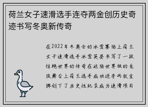 荷兰女子速滑选手连夺两金创历史奇迹书写冬奥新传奇