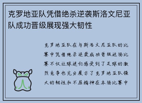 克罗地亚队凭借绝杀逆袭斯洛文尼亚队成功晋级展现强大韧性