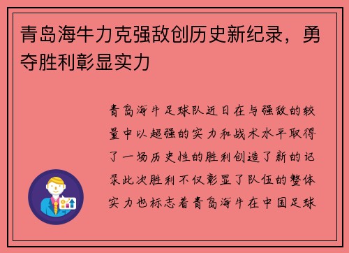 青岛海牛力克强敌创历史新纪录，勇夺胜利彰显实力