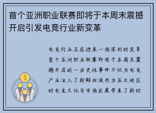 首个亚洲职业联赛即将于本周末震撼开启引发电竞行业新变革