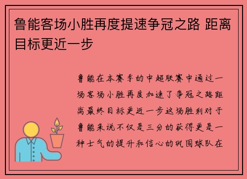 鲁能客场小胜再度提速争冠之路 距离目标更近一步