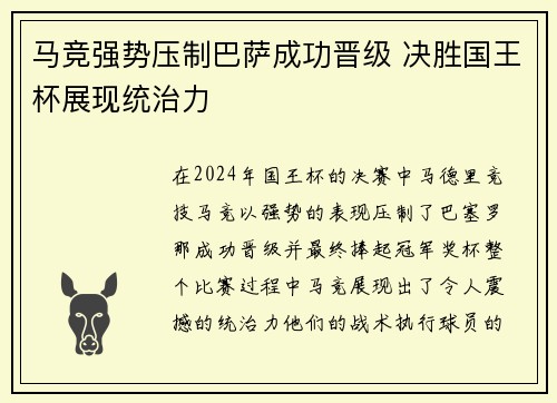 马竞强势压制巴萨成功晋级 决胜国王杯展现统治力