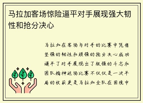 马拉加客场惊险逼平对手展现强大韧性和抢分决心