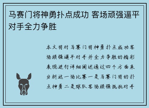 马赛门将神勇扑点成功 客场顽强逼平对手全力争胜
