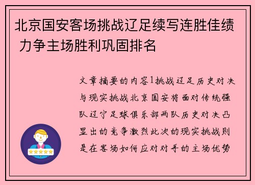 北京国安客场挑战辽足续写连胜佳绩 力争主场胜利巩固排名