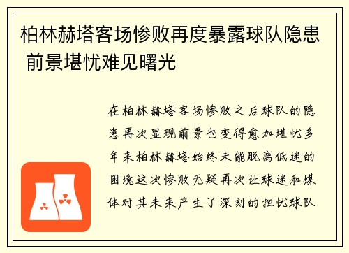 柏林赫塔客场惨败再度暴露球队隐患 前景堪忧难见曙光