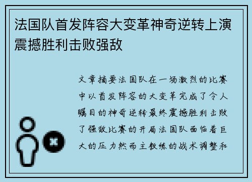 法国队首发阵容大变革神奇逆转上演震撼胜利击败强敌