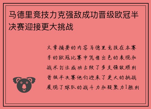 马德里竞技力克强敌成功晋级欧冠半决赛迎接更大挑战