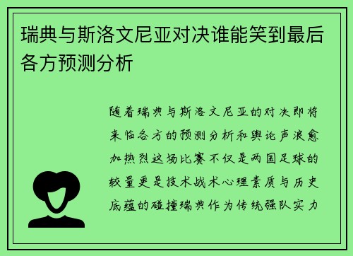 瑞典与斯洛文尼亚对决谁能笑到最后各方预测分析