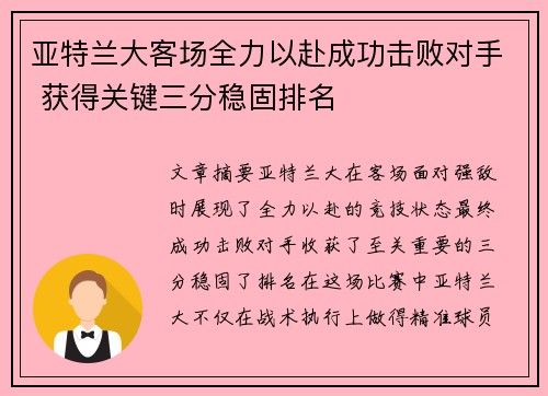 亚特兰大客场全力以赴成功击败对手 获得关键三分稳固排名