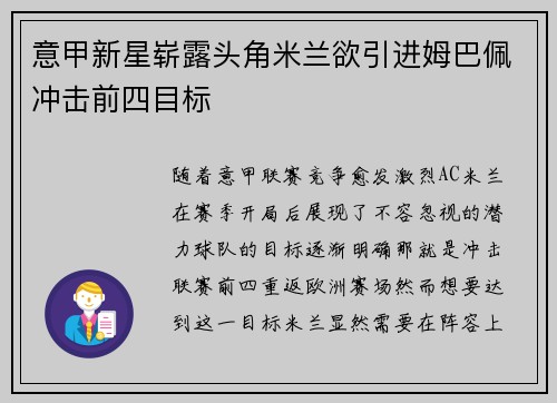 意甲新星崭露头角米兰欲引进姆巴佩冲击前四目标