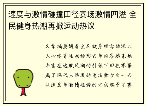 速度与激情碰撞田径赛场激情四溢 全民健身热潮再掀运动热议