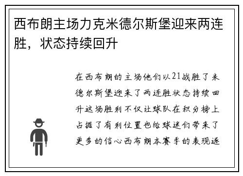 西布朗主场力克米德尔斯堡迎来两连胜，状态持续回升
