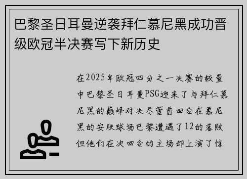 巴黎圣日耳曼逆袭拜仁慕尼黑成功晋级欧冠半决赛写下新历史