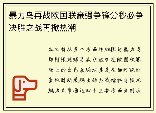 暴力鸟再战欧国联豪强争锋分秒必争决胜之战再掀热潮