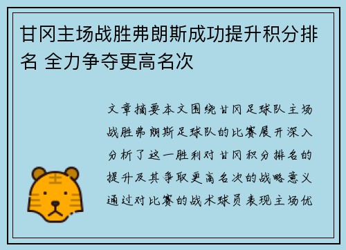 甘冈主场战胜弗朗斯成功提升积分排名 全力争夺更高名次