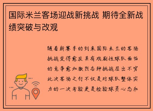 国际米兰客场迎战新挑战 期待全新战绩突破与改观