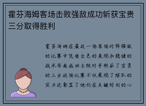 霍芬海姆客场击败强敌成功斩获宝贵三分取得胜利