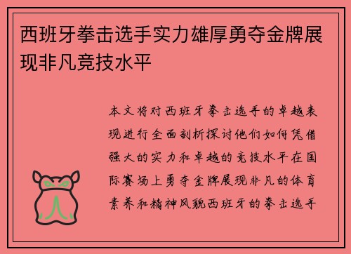 西班牙拳击选手实力雄厚勇夺金牌展现非凡竞技水平