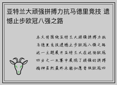 亚特兰大顽强拼搏力抗马德里竞技 遗憾止步欧冠八强之路