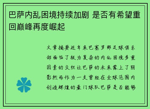 巴萨内乱困境持续加剧 是否有希望重回巅峰再度崛起