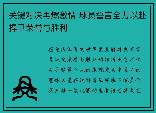 关键对决再燃激情 球员誓言全力以赴捍卫荣誉与胜利