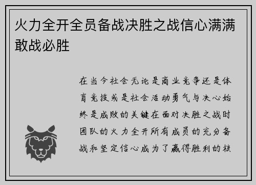 火力全开全员备战决胜之战信心满满敢战必胜
