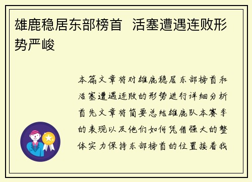 雄鹿稳居东部榜首  活塞遭遇连败形势严峻