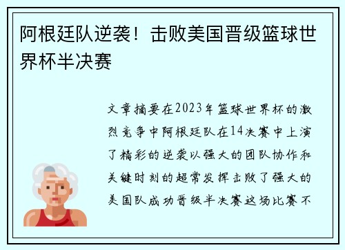 阿根廷队逆袭！击败美国晋级篮球世界杯半决赛