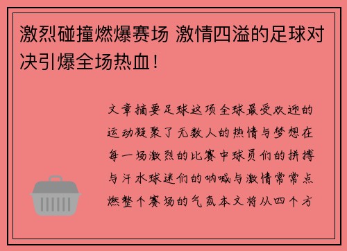激烈碰撞燃爆赛场 激情四溢的足球对决引爆全场热血！