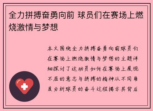 全力拼搏奋勇向前 球员们在赛场上燃烧激情与梦想